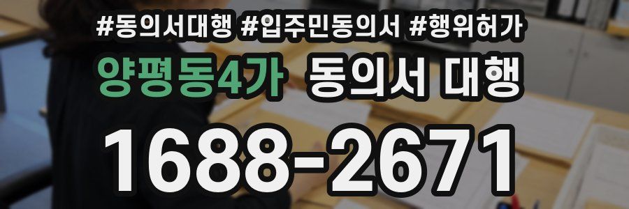 양평동4가 동의서 대행