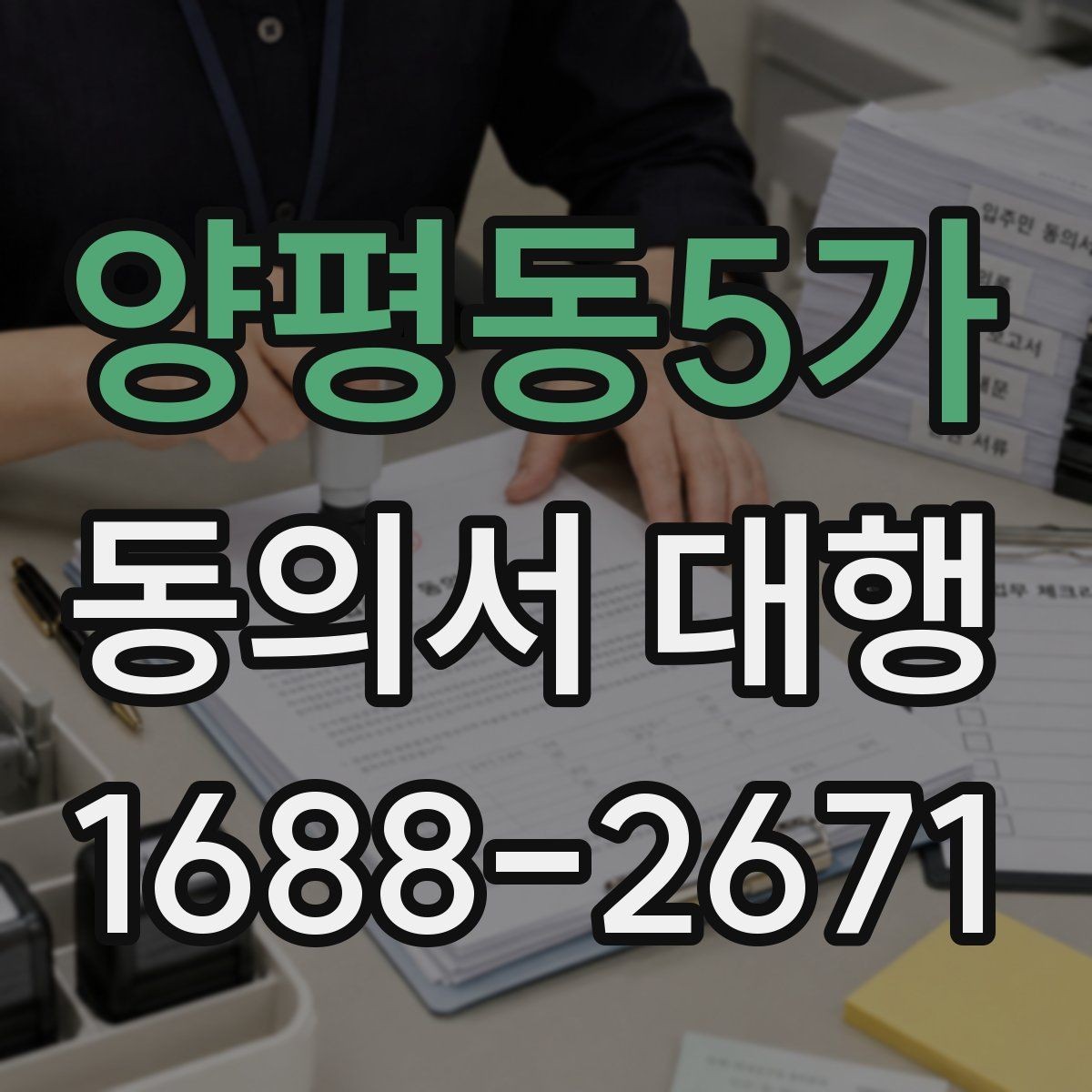 양평동5가 동의서 대행 스캔본과 원본이 다를 때 점검할 부분