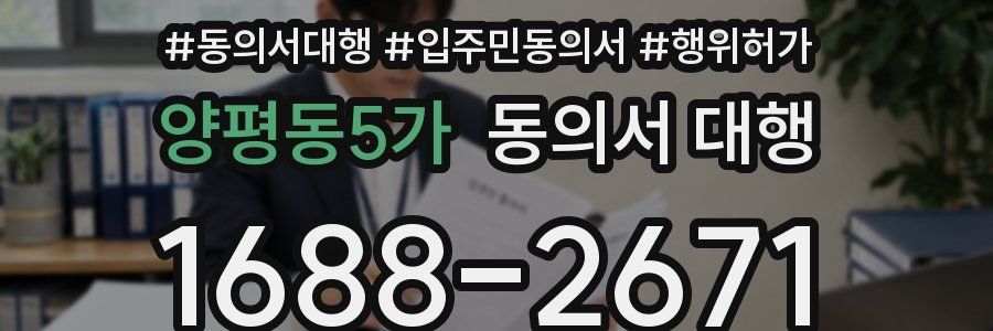 양평동5가 동의서 대행