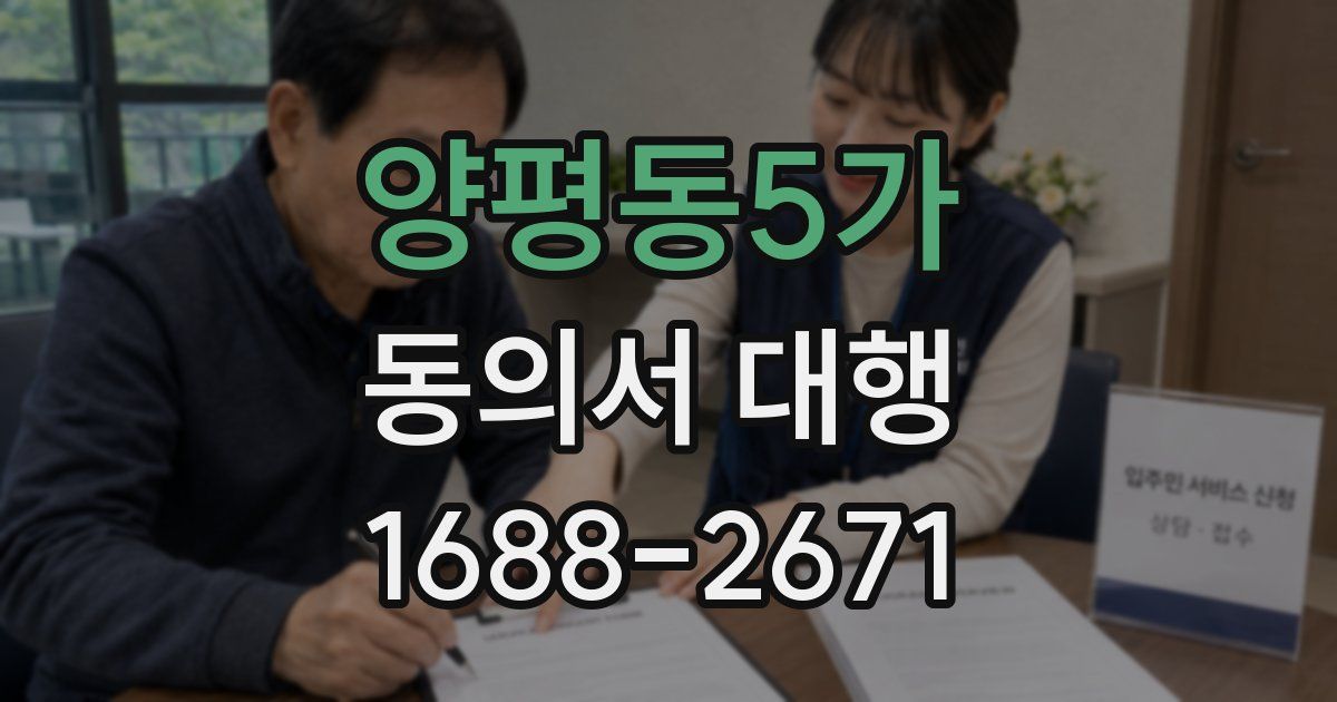 양평동5가 동의서 대행