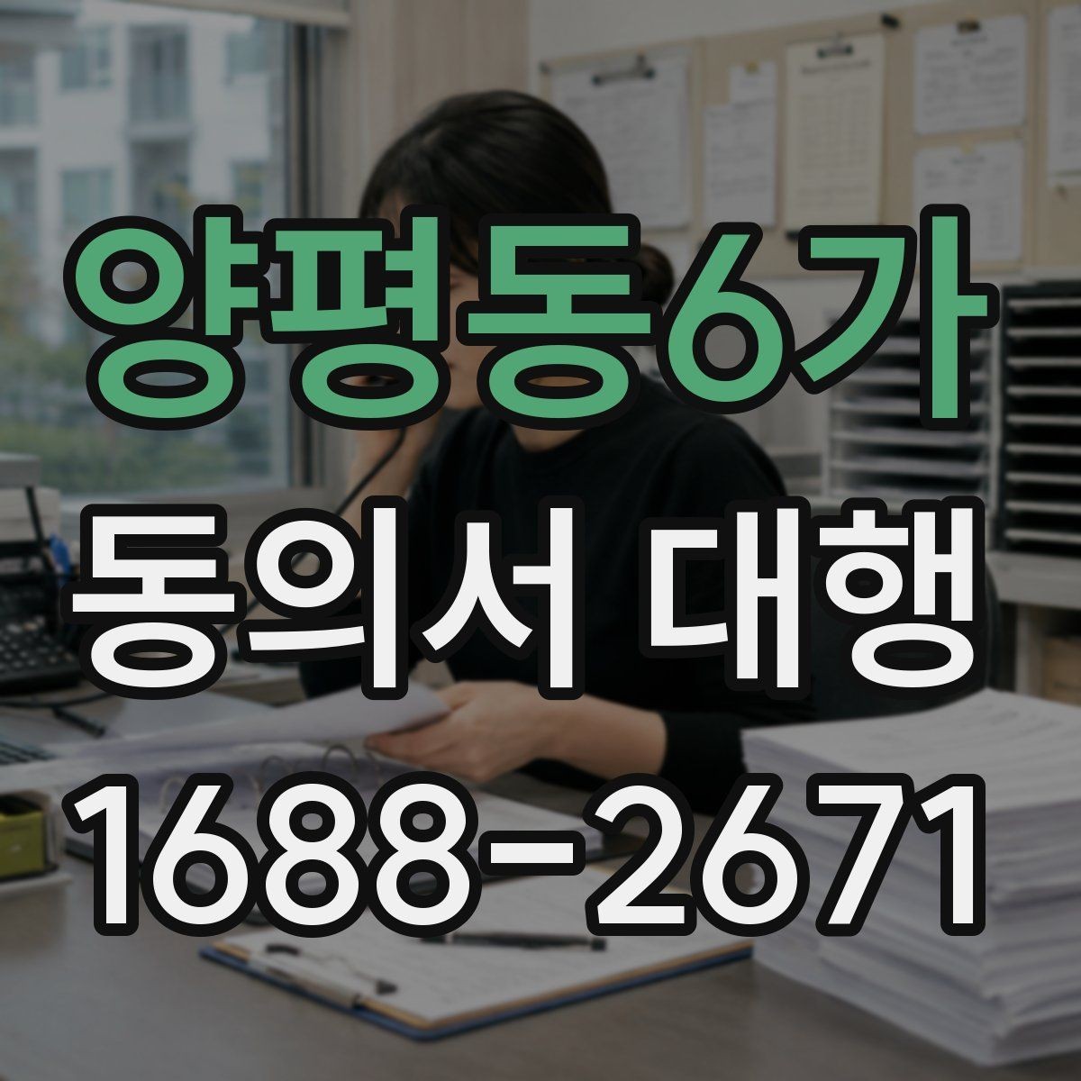 양평동6가 동의서 대행 온라인 제출용 파일 형식과 용량 기준