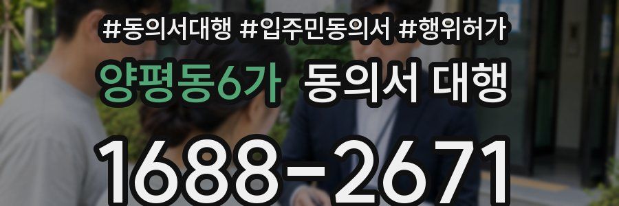 양평동6가 동의서 대행