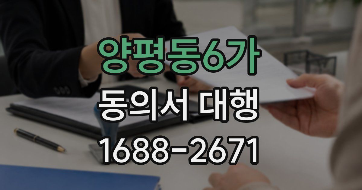 양평동6가 동의서 대행