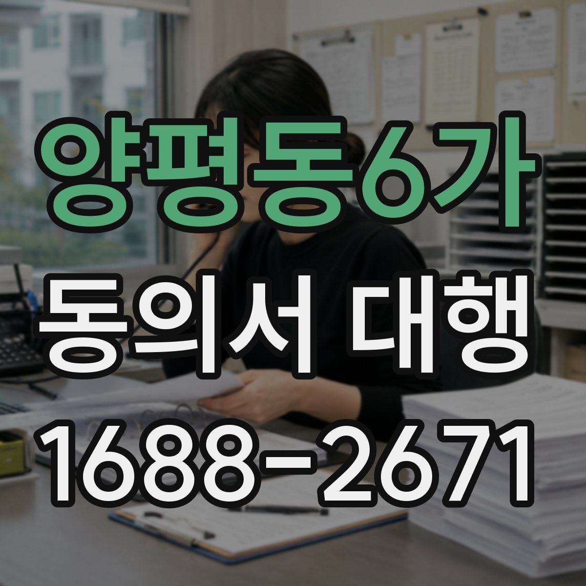 양평동6가 동의서 대행