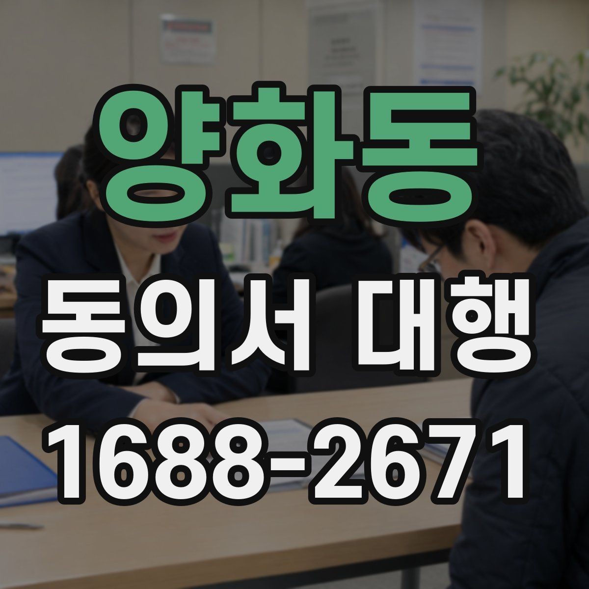양화동 동의서 대행 온라인 접수용 이미지 규격과 해상도 기준