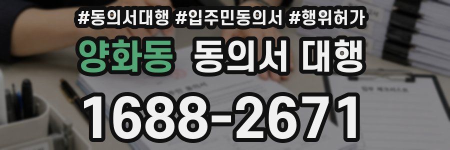 양화동 동의서 대행