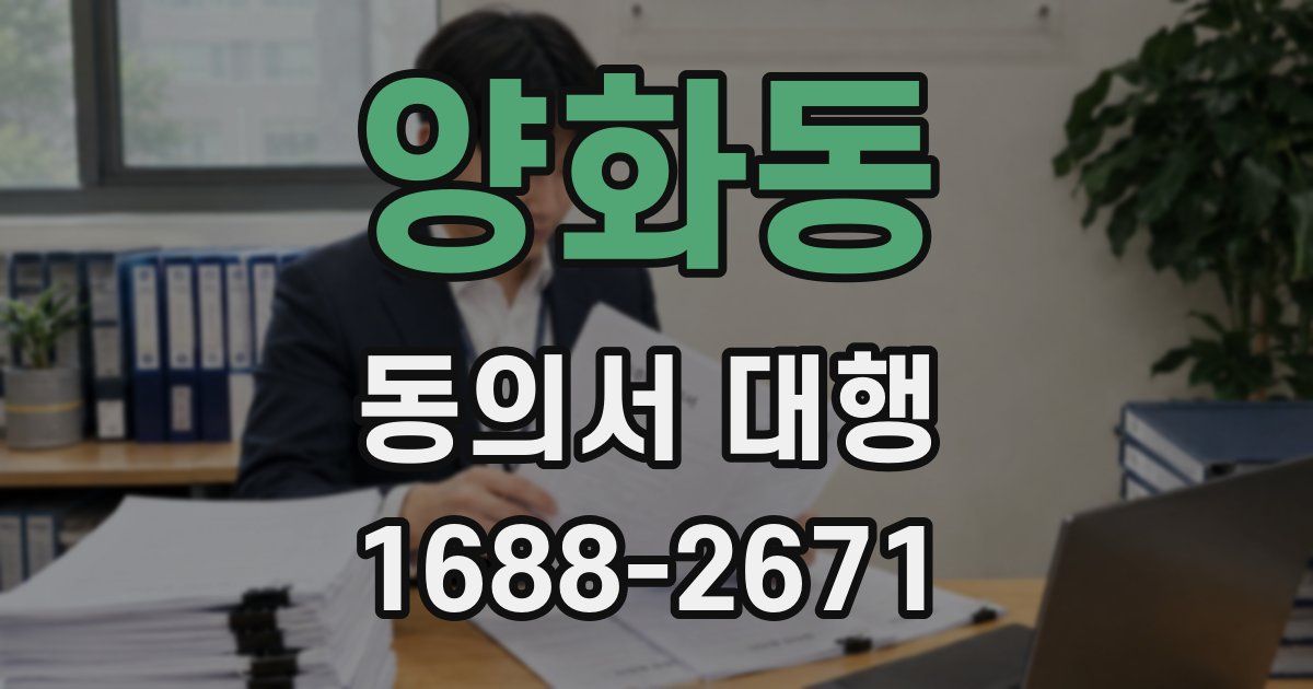 양화동 동의서 대행
