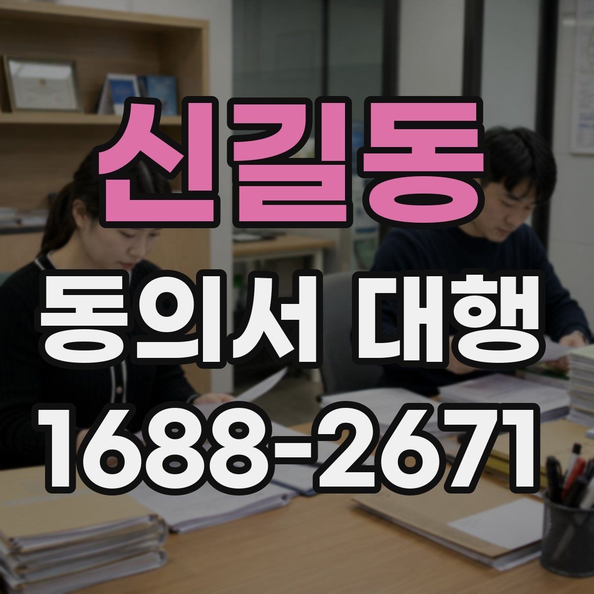 신길동 동의서 대행 법적 효력 유지에 필요한 조건