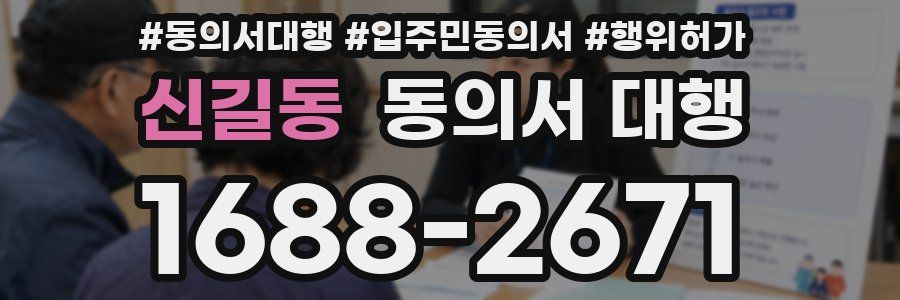 신길동 동의서 대행