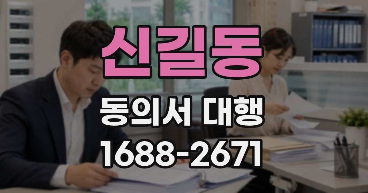 신길동 동의서 대행