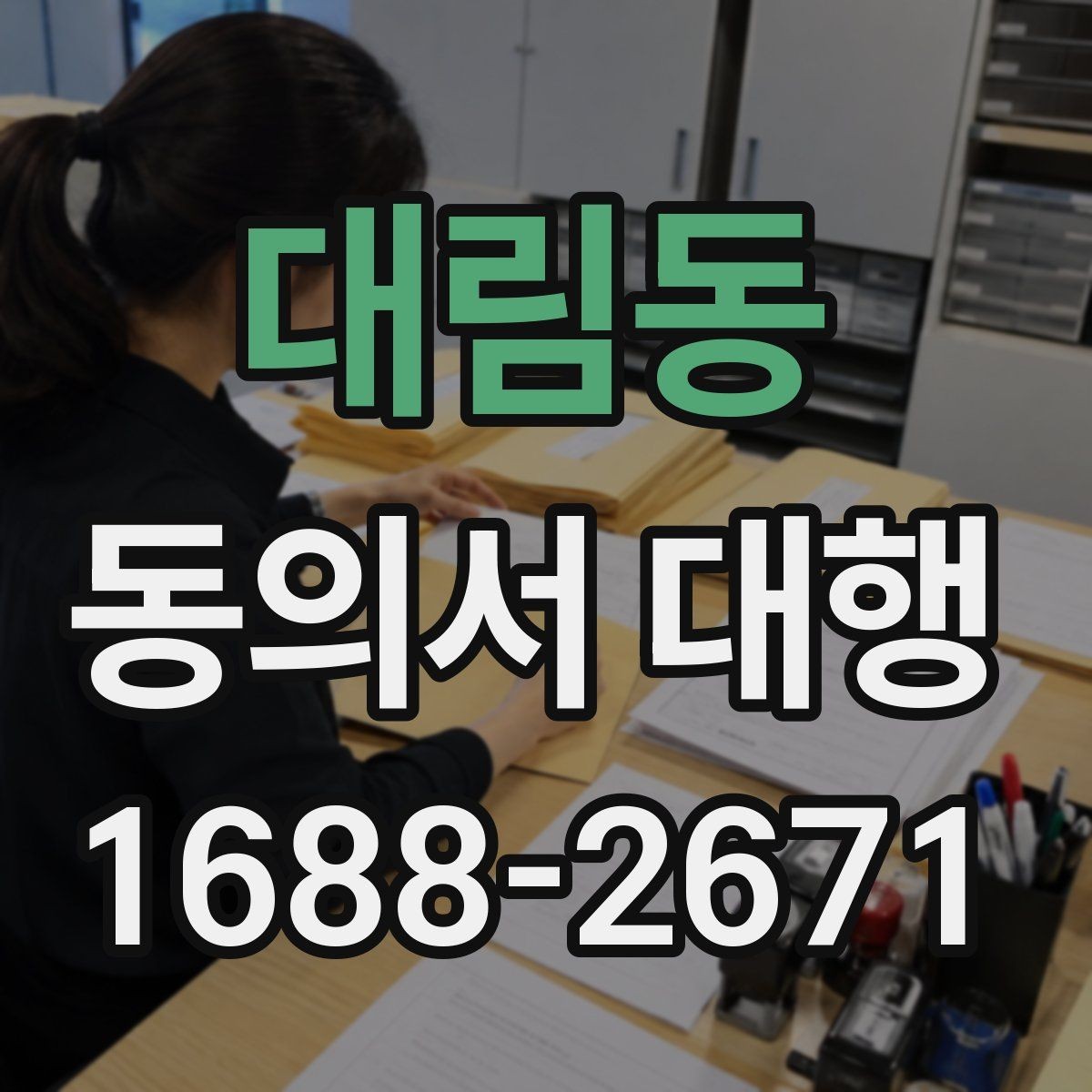 대림동 동의서 대행 파일 스캔본을 제출할 때 살펴볼 항목