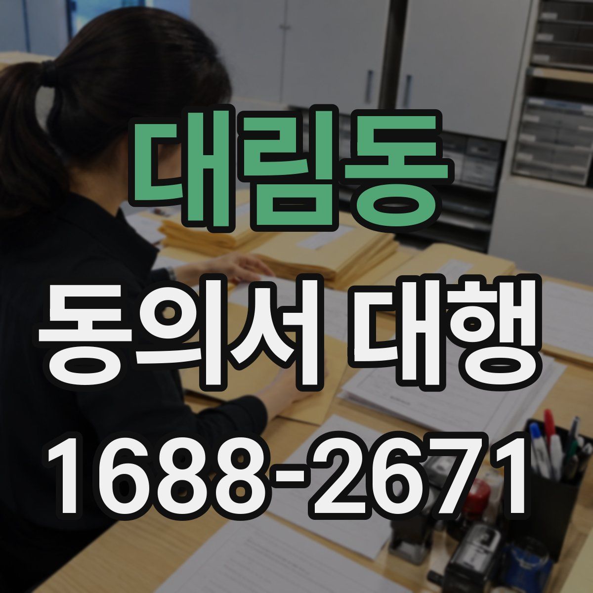 대림동 동의서 대행