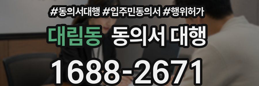대림동 동의서 대행