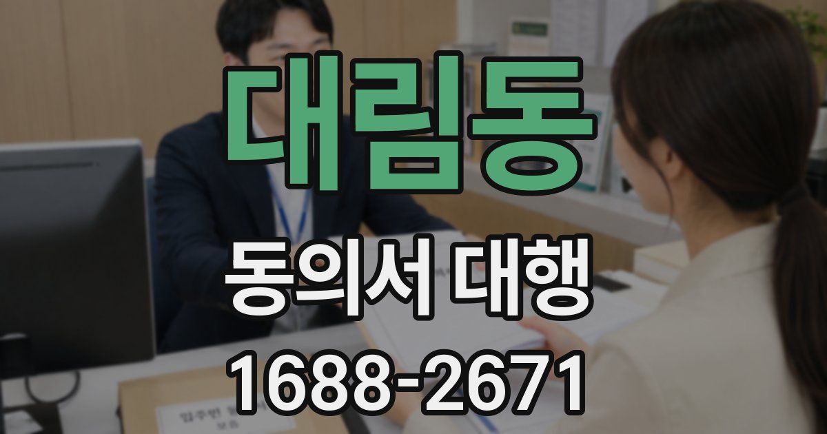 대림동 동의서 대행