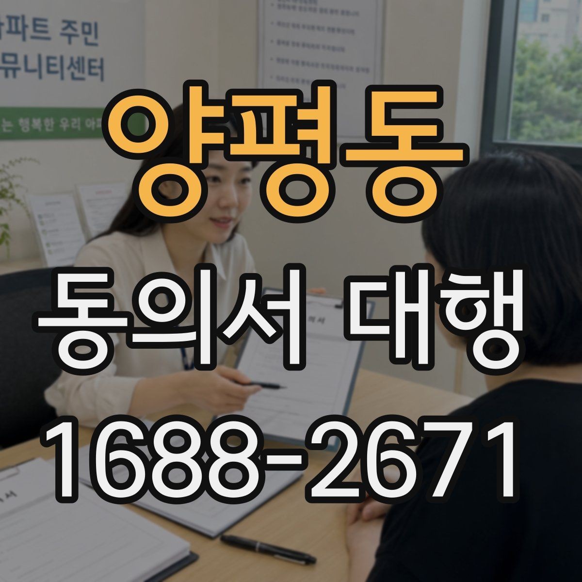 양평동 동의서 대행 병원 제출용 서식 수정이 필요한 경우