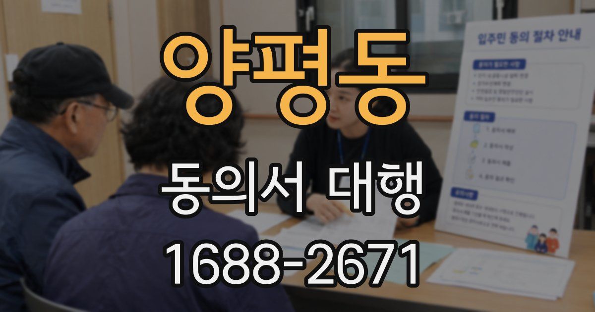 양평동 동의서 대행