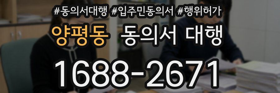 양평동 동의서 대행
