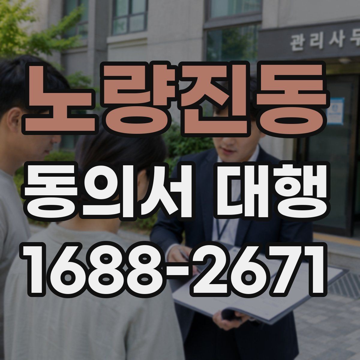 노량진동 동의서 대행 미성년자 신청 시 추가 증빙이 필요한 상황