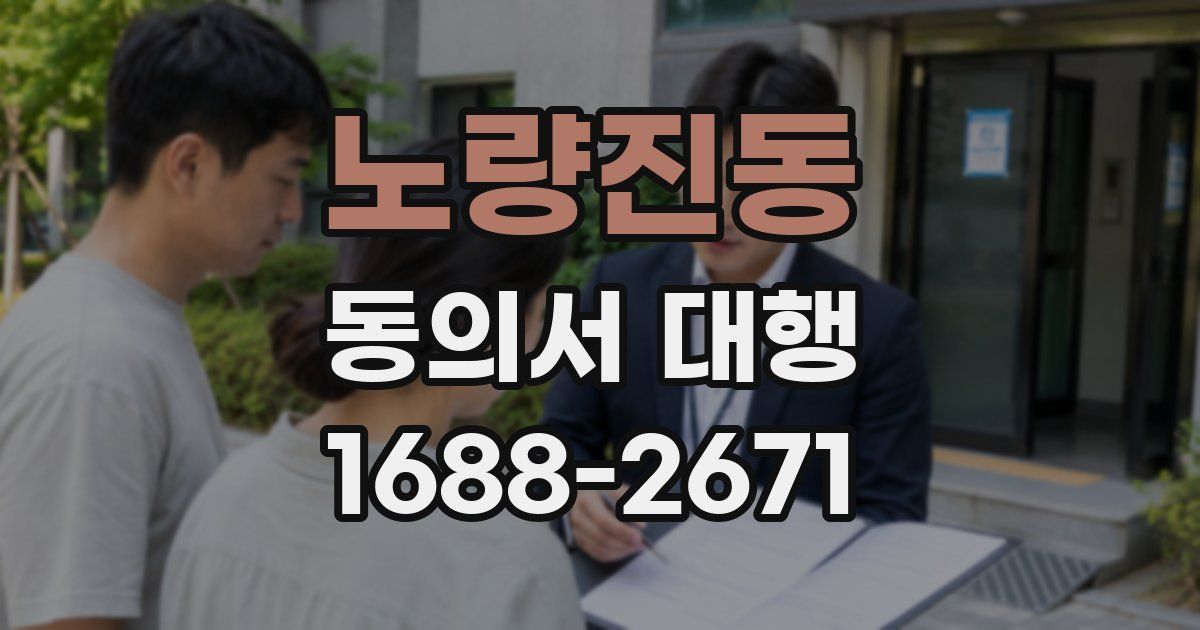노량진동 동의서 대행