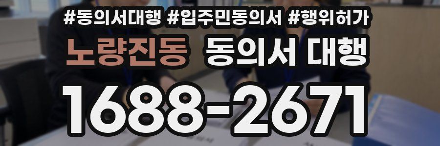 노량진동 동의서 대행