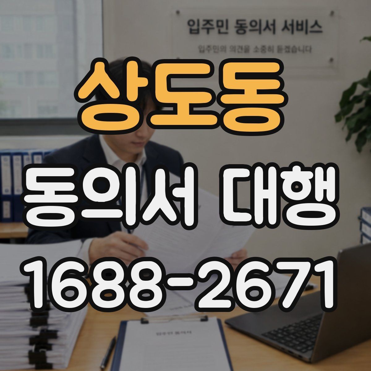 상도동 동의서 대행 서류 작성 후 수정이 필요한 대표 사례