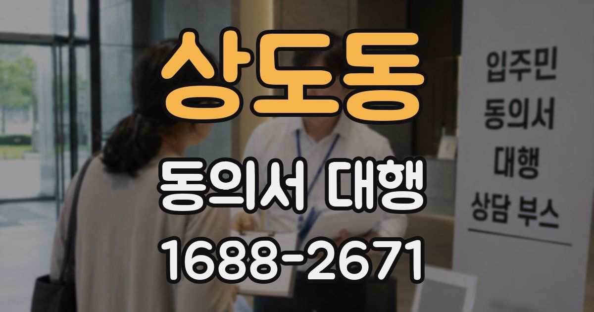 상도동 동의서 대행