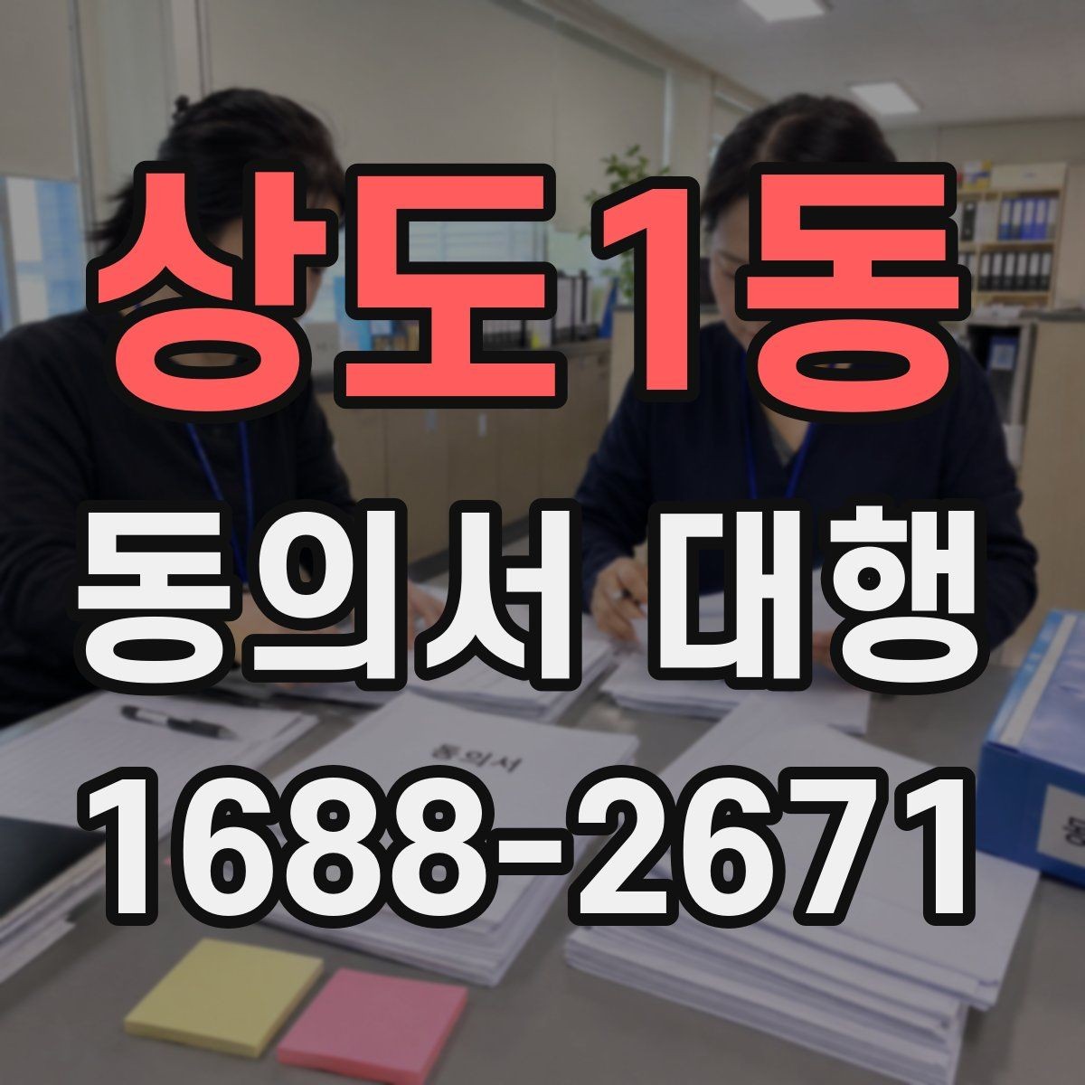 상도1동 동의서 대행 파일명과 형식까지 챙겨야 하는 이유