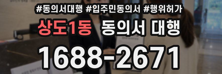 상도1동 동의서 대행