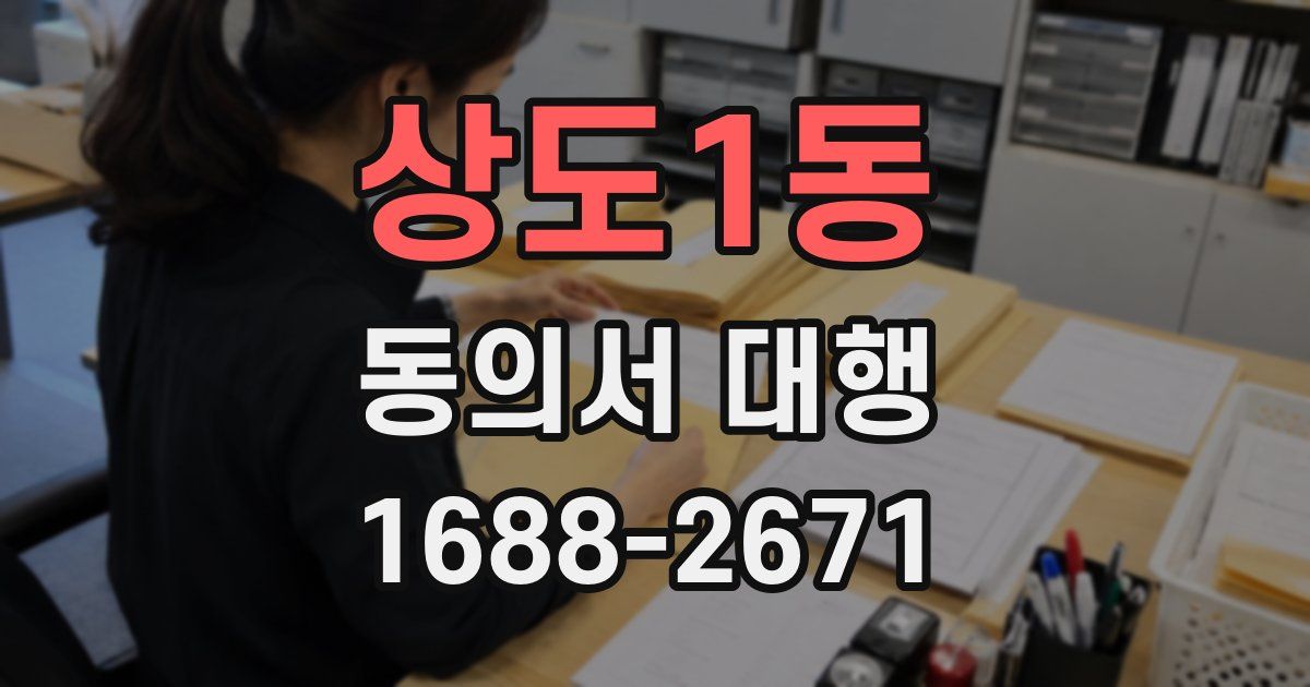 상도1동 동의서 대행