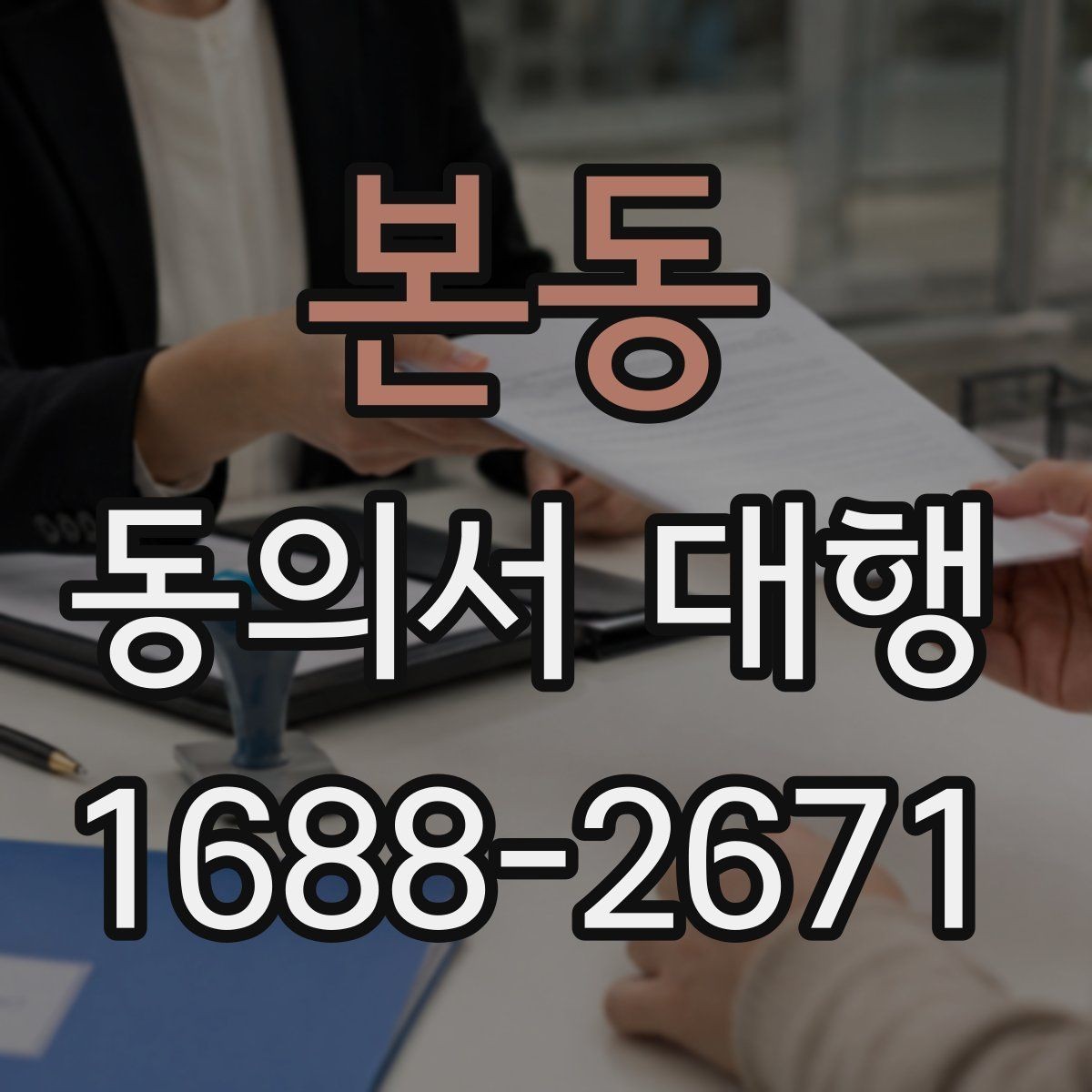 본동 동의서 대행 온라인 접수용 이미지 규격과 해상도 기준
