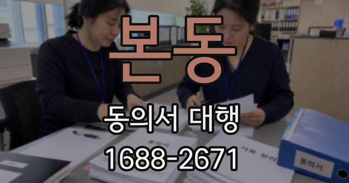 본동 동의서 대행