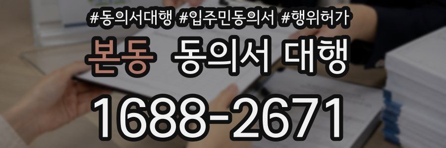 본동 동의서 대행