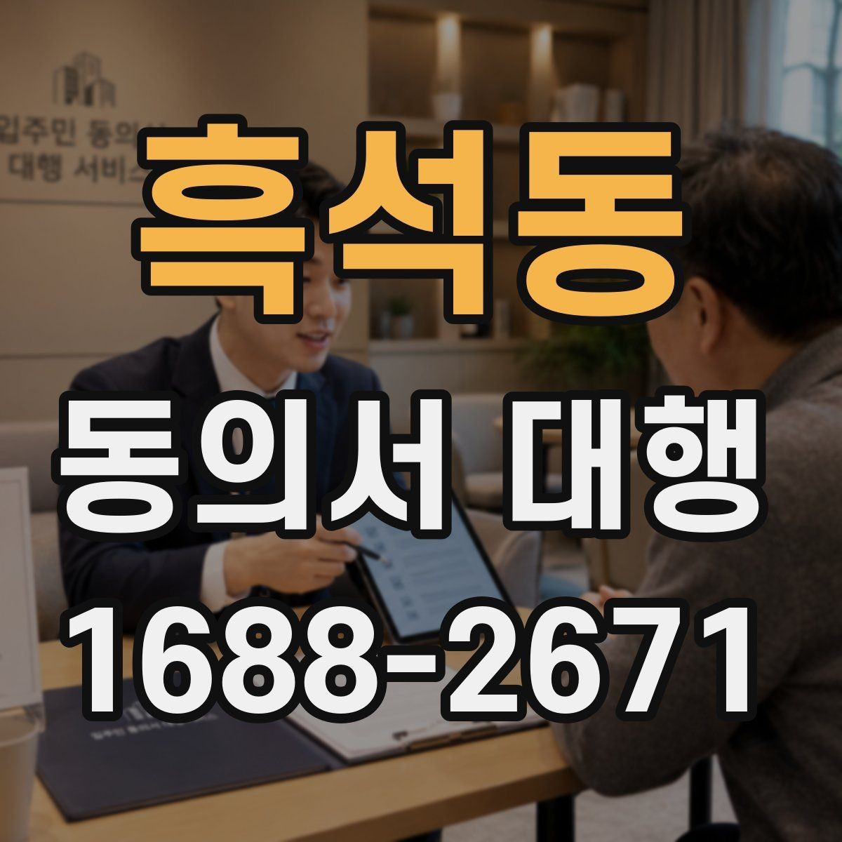 흑석동 동의서 대행 서명과 날짜 기재 순서를 확인하는 법