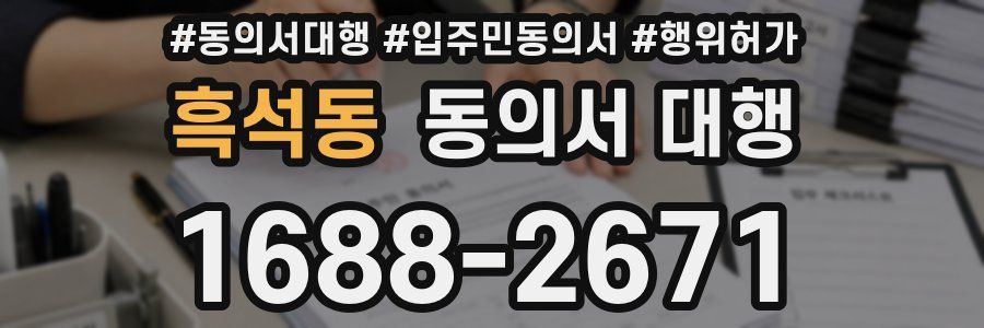 흑석동 동의서 대행