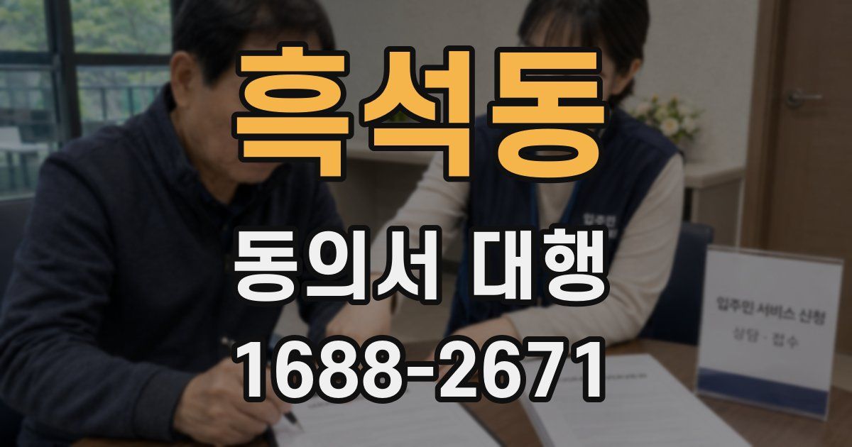 흑석동 동의서 대행