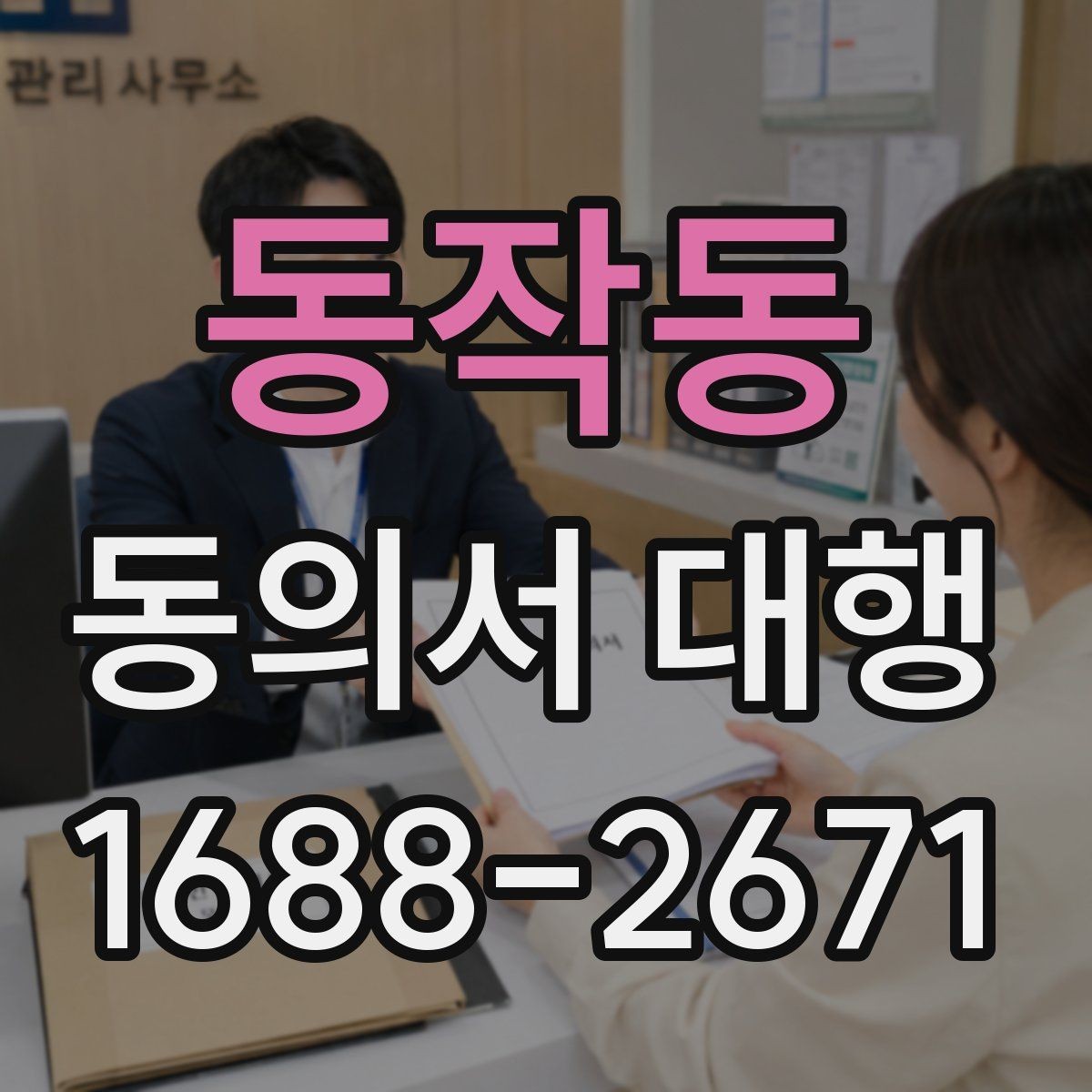 동작동 동의서 대행 제출 전 내용 확인이 중요한 이유