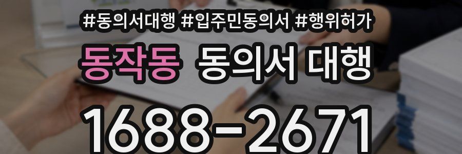 동작동 동의서 대행