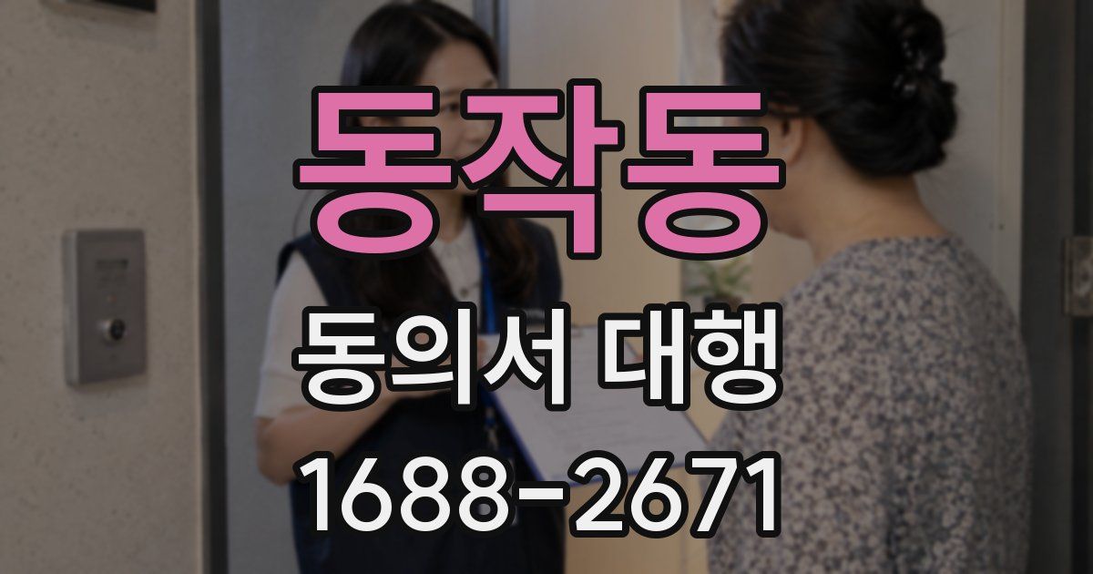 동작동 동의서 대행