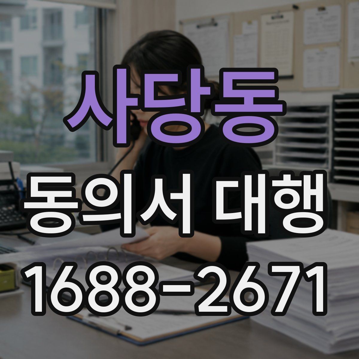 사당동 동의서 대행 대리 신청 시 관계증명서 준비 방법