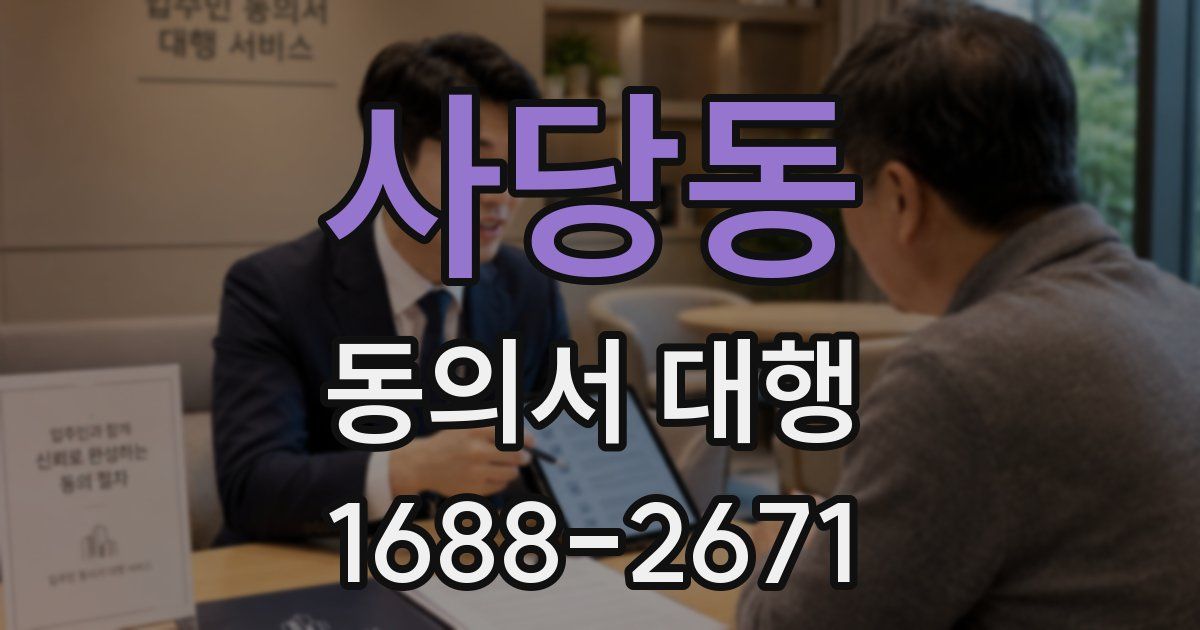 사당동 동의서 대행