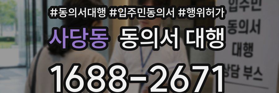 사당동 동의서 대행