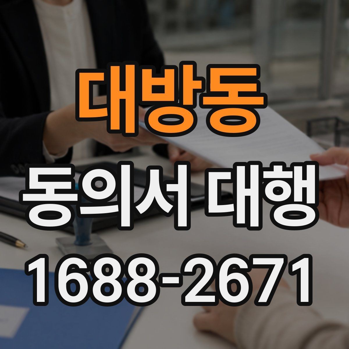 대방동 동의서 대행 파일 변환과 업로드 준비 체크