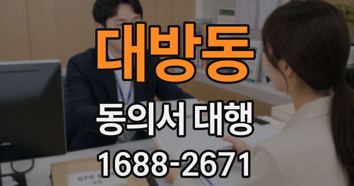 대방동 동의서 대행