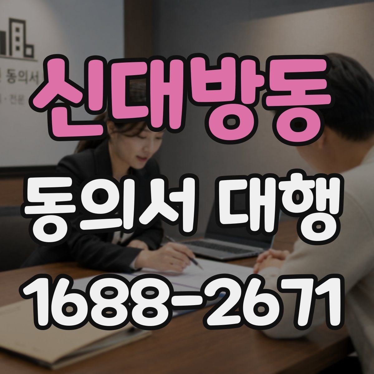 신대방동 동의서 대행 온라인 제출 전 파일 점검 요령