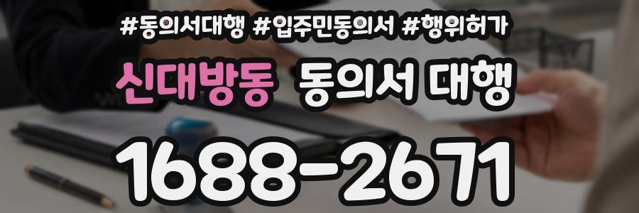 신대방동 동의서 대행
