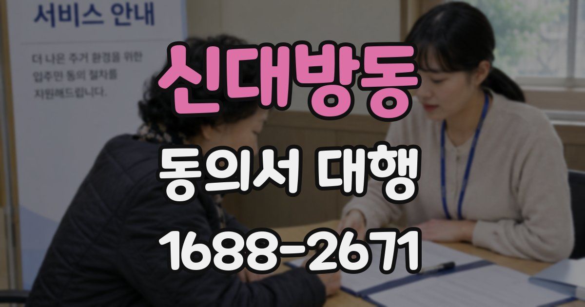신대방동 동의서 대행