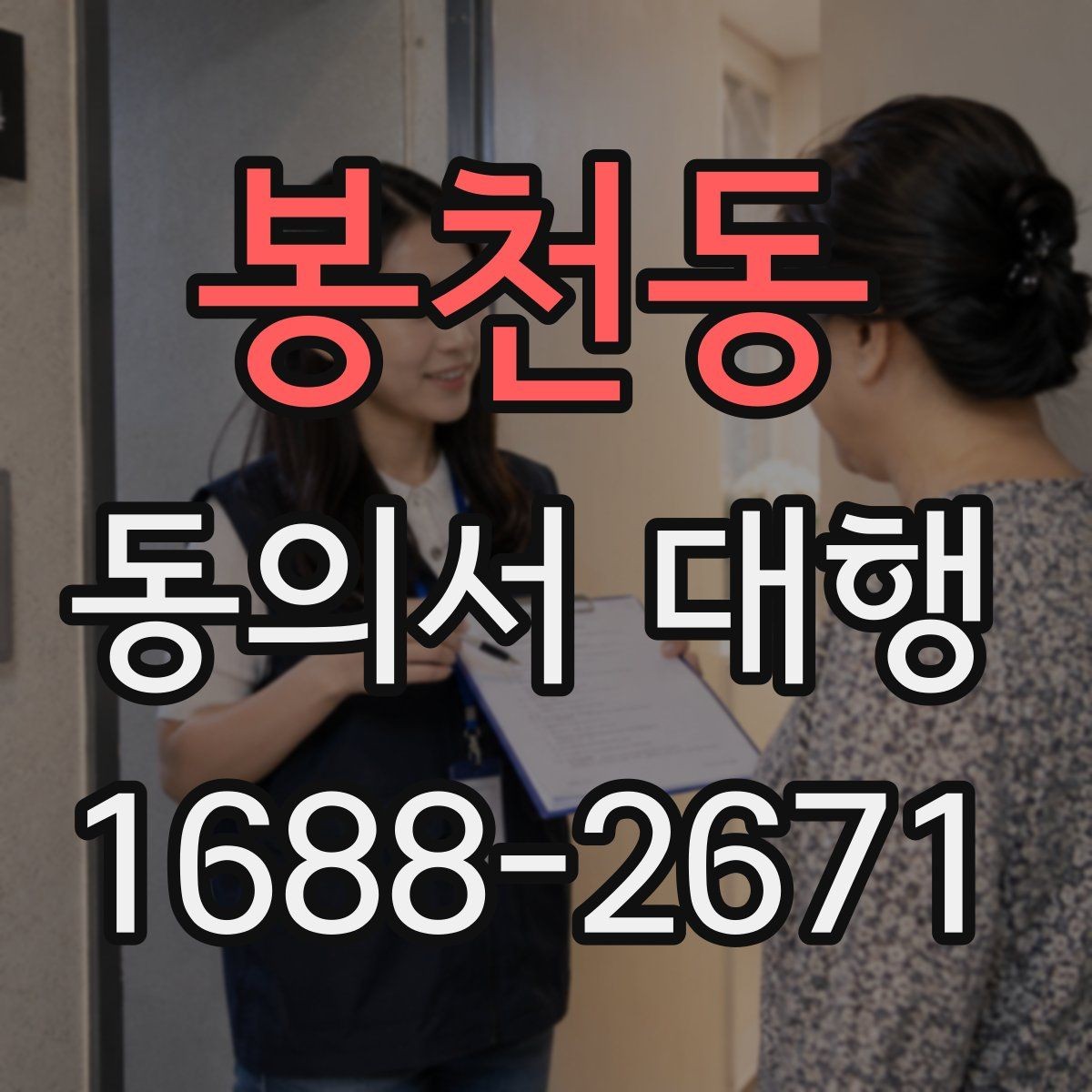 봉천동 동의서 대행 수정 요청이 자주 생기는 문구는 무엇일까
