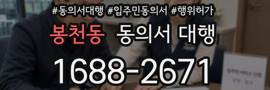 봉천동 동의서 대행