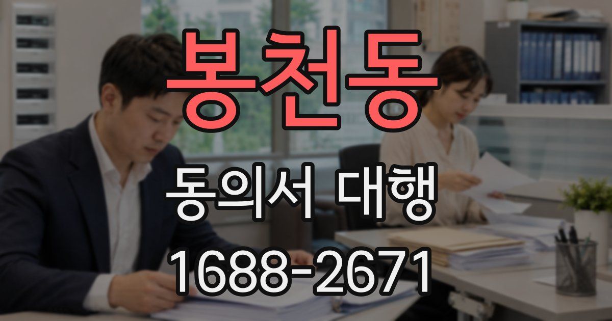 봉천동 동의서 대행