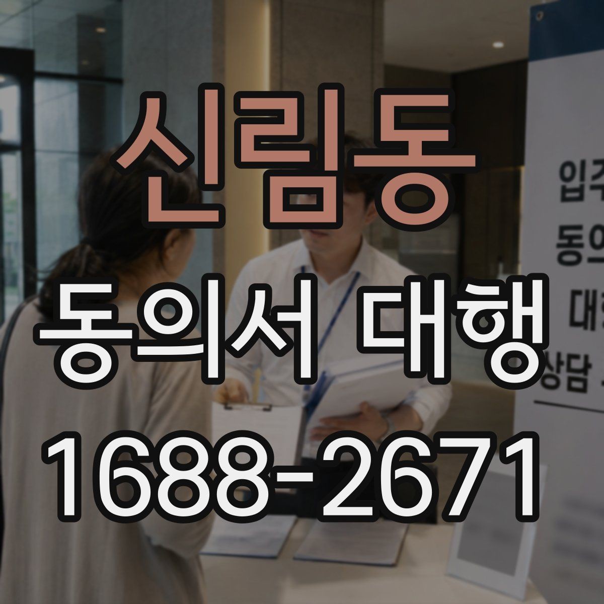 신림동 동의서 대행 보호자 대리 발급 시 챙길 것